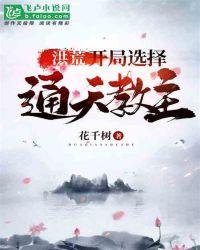 洪荒开局选择通天教主
