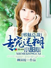 邪魅总裁的心尖宠