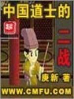 中国道士二战斗法事件