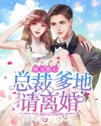 总裁爹地请负责全文免费阅读