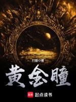 黄金瞳女主角有几个