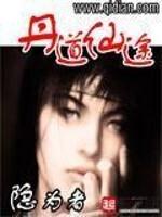 丹道仙途方平女主角几个女人