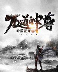 万道神尊短剧免费观看全集