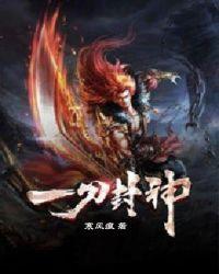 一刀封神 相晓云溪
