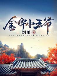 金牌小王爷短剧