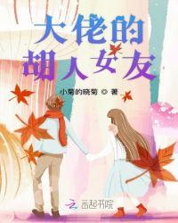大佬的女朋友电影
