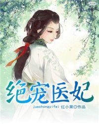 绝宠医妃要复仇
