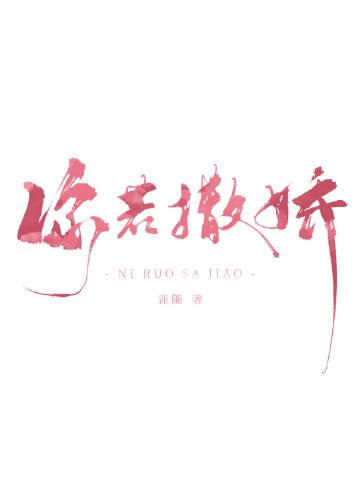 你若撒娇原著免费阅读